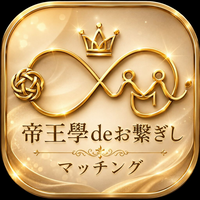 帝王學 de お繋ぎしマッチング